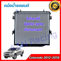 10 หม้อน้ำ แถมฝาหม้อน้ำ รถยนต์ เชฟโรเลต โคโลราโด้ 2012-2018 Chevrolet Colorodo  car Radiator 001010