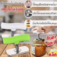 meyougifshop Smart can opener ที่เปิดกระป๋องอัจฉริยะ อุปกรณ์ใช้สำหรับเปิดกระป๋อง เปิดฝากระป๋องอลูมิเนียม กระป๋องนม