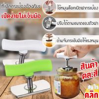 Smart can opener ที่เปิดกระป๋องอัจฉริยะ อุปกรณ์ใช้สำหรับเปิดกระป๋อง เปิดฝากระป๋องอลูมิเนียม กระป๋องนม