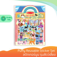 Melissa &amp; Doug - รุ่น 9429 Puffy Reusable Sticker Set สติกเกอร์นูน รุ่นสัตว์เลี้ยง