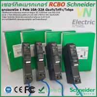 เซอร์กิตเบรกเกอร์ ชไนเดอร์ RCBO Schneider ลูกย่อยกันดูดชนิด 1 Pole 10A-50A  6kA 30mA ป้องกันไฟรั่ว/ไฟดูด Circuit Breaker Earth leakage