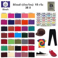 สีย้อมผ้า คละสี  35 สี  ยีนส์ กางเกง ดำ แดง เสื้อ  Fabric Dye Cotton Jeans Black