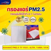 [PM2.5] ไส้กรองแอร์ TY VIGO, ALTIS, YARIS, VIOS โตโยต้า วีโก้,ยาริส,วีออส#KLEAN FILTER#50100