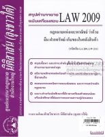 ชีทสรุป LAW 2109 กฎหมายว่าด้วย ยืม ฝากทรัพย์ฯ ม.รามคำแหง (นิติสาส์น ลุงชาวใต้)