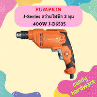 Pumpkin J-Series สว่านไฟฟ้า 2 หุน 400W J-D6535