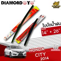 โปรโมชั่นพิเศษ ใบปัดน้ำฝน ก้านใบปัดน้ำฝน HONDA CITY 2014 ยี่ห้อ DIAMOND EYE (กล่องแดง) ไซส์ 14+26 นิ้ว ยางซิลิโคนนิ่ม  ราคาถูก ใบปัดน้ำฝน ราคาถูก รถยนต์ ราคาถูกพิเศษ