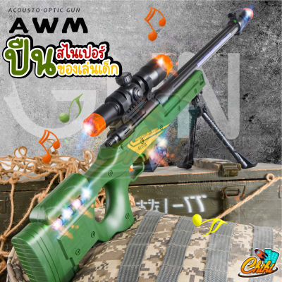 ของเล่นปืนทหาร AWM SNIPER RIFLE สไนเปอร์ ของเล่น ปืนทหาร ปืนเลเซอร์ ของเล่นทหาร ปืนของเล่นเด็ก