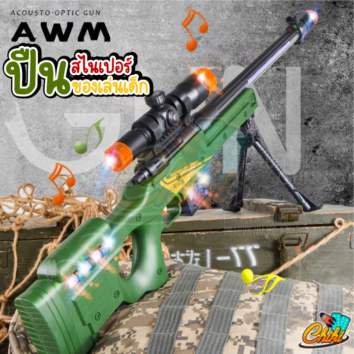 ของเล่นปืนทหาร-awm-sniper-rifle-สไนเปอร์-ของเล่น-ปืนทหาร-ปืนเลเซอร์-ของเล่นทหาร-ปืนของเล่นเด็ก