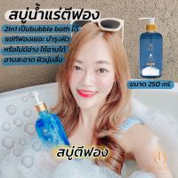 สบู่น้ำแร่ ตีฟอง ทำฟอง Bubble bath ส่วนผสมบำรุงผิวขาวใส