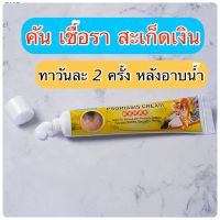 ของแท้ส่งฟรี ครีมแก้คัน ครีมเชื้อรา สะเก็ดเงิน ทาคันเชื้อรา ปลอดภัย อ่อนโยน แก้คันผิวหนังบำรุงผิว  20 กรัม