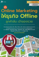 Bundanjai (หนังสือการบริหารและลงทุน) ทำ Online Marketing ให้ธุรกิจ Offline ลูกค้าล้น เจ้าของรวย
