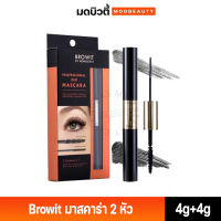 BROWIT บราวอิท โปรเฟสชั่นนอลดูโอ้มาสคาร่า 4+4g #Sexy Black มาสคาร่าปัดขนตา2 หัว สูตรกันน้ำ ขนตาเด้ง