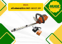 Imax เครื่องตัดแต่งพุ่มไร้สาย  IMHT-001GT 20V ถูกที่สุด