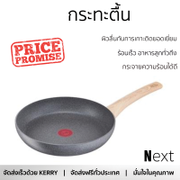 โปรโมชัน กระทะ กระทะตื้น TEFAL NATURAL FORCE 22 ซม. ร้อนเร็ว กระจายความร้อนได้ดี อาหารสุกทั่วถึง ไม่ติดกระทะ Cooking Pan จัดส่งฟรีทั่วประเทศ