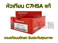 หัวเทียน C7HSA แท้ติดรถ (กล่องแดง) กล่องละ10หัว หัวเทียนแท้ติดรถ NGH C7HSA  สั่ง6กล่องแถมเสื้อฟรี 1 ตัว สินค้ารับประกันคุณภาพ จัดส่งเร็วทั่วไทย