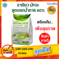 ชาเขียว กิฟฟารีน มัทฉะ ลาเต้ ชาเพื่อสุขภาพ สูตรลดน้ำตาล 40% ชาเขียวแบบชง Giffarine Matcha Latte Reduced Sugar 40% ไม่มีไขมันทรานส์ ไม่มีคอเลสเตอรอล