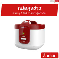 ?ขายดี? หม้อหุงข้าว TEFAL ความจุ 2 ลิตร ทำให้ข้าวสุกทั่วถึง รุ่น RK3625 - หม้อหุงข้าวอัจฉริยะ หม้อหุงข้าวเล็ก หุงข้าวเล็ก หม้อหุงข้าวไฟฟ้า หม้อหุงข้าวขนาดเล็ก หม้อหุงข้าวดิจิตอล rice cooker