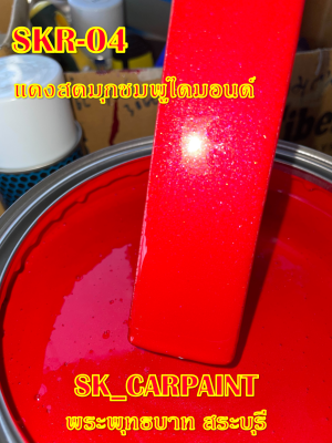 สีพ่นรถยนต์2K สีพ่นรถมอเตอร์ไซค์ (SKR-04) แดงสดมุกชมพูไดมอนด์ (รองพื้นด้วยสีขาว)