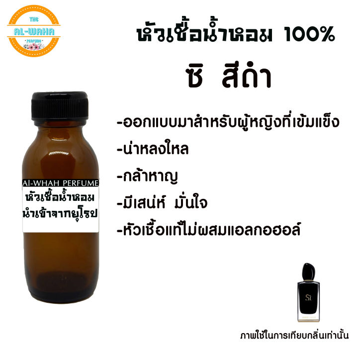 หัวน้ำหอม-กลิ่น-อมานี่-ชิ-สีดำ-35-ml-สินค้าพร้อมส่ง