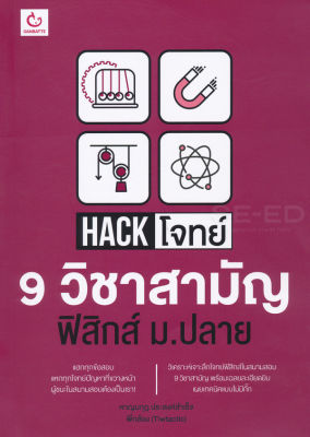 Bundanjai (หนังสือคู่มือเรียนสอบ) Hack โจทย์ 9 วิชาสามัญ ฟิสิกส์ ม ปลาย