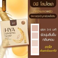 ▶️BP GINSENG SOAP สบู่บีพี โสมไฮยา ผสมทองคำ [ ราคาเซลล์ ]