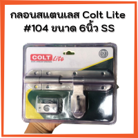 กลอนประตู กลอนหน้าต่าง กลองห้องน้ำ ขนาด 6 นิ้ว สแตนเลสอย่างดี Colt Lite #104 no.1