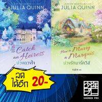 บ่วงดวงใจ บ่วงรักมาร์ควิส (บ่วงดวงใจ 1-2) | แก้วกานต์ จูเลีย ควินน์