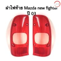 ฝาไฟท้าย Mazda new fighter ปี 03 วรจักรออโต้