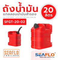 ถังน้ำมันเบนซิน 20L SFGT-20-02 Fuel Can, 395*224*345mm RED