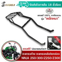 ตะแกรงท้ายNINJA 250 300 Z250 Z300 แร็คท้าย นินจา250 นินจา300 แซด250 แซด300 SSS King (อย่างหนา) ถูก แท้ ดี มีเก็บปลายทาง ตะแกรงหลัง ฟรีปลอกแขนกันUV !!!