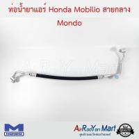 ท่อน้ำยาแอร์ Honda Mobilio สายกลาง Mondo ฮอนด้า โมบิลิโอ้ #ท่อแอร์ #สายน้ำยา