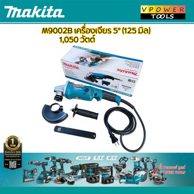 Makita M9002B เครื่องเจียร 5" กำลังสูง 1,050W (แทน MT904)