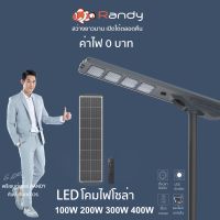 Randy LED Solar StreetLight PROMAX โคมไฟถนน AllIn1 ประกัน2ปี ไฟ แอลอีดี โซล่าเซลล์ กันน้ำ สว่าง ไฟถนนโซล่าเซลล์ ขนาดใหญ่