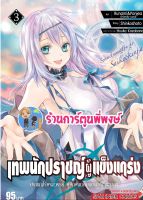 เทพนักปราชญ์ผู้แข็งแกร่ง เล่ม 3 หนังสือ การ์ตูน มังงะ เทพนักปราชญ์ ผู้แข็งแกร่ง smm