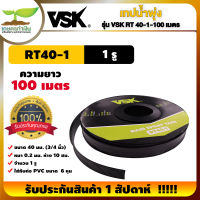 VSK เทปน้ำพุ่ง RT40 ขนาด 40 มม.(3/4 นิ้ว) หนา 0.2 มม. ระยะห่าง 10 ซม. จำนวนรูให้เลือก 1รู, 2รู, 3 รู ความยาว 100 เมตร สายน้ำพุ่ง สินค้ามาตรฐาน เกษตรทำเงิน