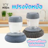 Sheepola-shop แปรงขัดหม้อ ฝอยขัดหม้อมีที่กดน้ำยา ฝอยขัดหม้อมีด้ามจับ ฝอยขัดหม้อสแตนเลส ขัดกระทะ