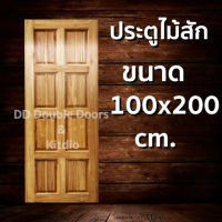 DD Double Doors ประตูไม้สัก 8ฟัก 100x200 ซม. ประตู ประตูไม้ ประตูไม้สัก ประตูห้องนอน ประตูห้องน้ำ ประตูหน้าบ้าน ประตูหลังบ้าน ประตูไม้จริง