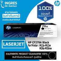 HP TONER ตลับหมึก CF279A BLACK LESERJET ปริ้นเอกสารได้ 1,000 แผ่น (INGRES)(#79A) รับประกันหมึกแท้ ประกันศูนย์ 100%