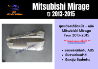 ชุดแต่งสเกิร์ต มิตซูบิชิมิราจ Mitsubishi Mirage ปี 2013-2015