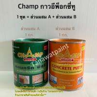 กาวอีพ็อกซี่ทู อีพ็อกซี่ พัตตี้ Epoxy Putty ตราแชมป์ Champ 2กิโล สูตรดั้งเดิม A+B 1ชุดได้ 2 กระป๋อง กระป๋องละ 1 กก. เกรดเอ อย่างดี กาวอีพ็อกซี่