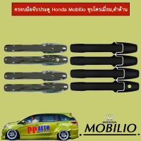 ครอบมือจับประตู/กันรอยมือจับประตู/มือจับประตู ฮอนด้า โมบิลิโอ้ Honda Mobilio ชุบโครเมี่ยม,ดำด้าน