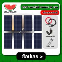 SOLAR ?? SET แผงโพลี 340W 8 แผง พร้อมอุปกรณ์ติดตั้งแผงโซลล่าเซลล์ อุปกรณ์โซล่า สายไฟ ขั่วต่อโซล่าเซลล์ เชตแผง แผงโซล่า