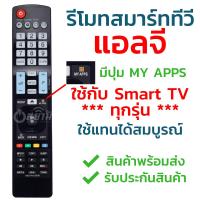 รีโมททีวี แอลจี LG รุ่น AKB74455409 [มีปุ่มHome/มีปุ่มMY APPS] ใช้กับทีวีแอลจี LG สมาร์ททีวี ***ได้ทุกรุ่น*** รับประกันสินค้า มีเก็บเงินปลายทาง จัดส่งไว พร้อมส่ง l สยามรีโมท