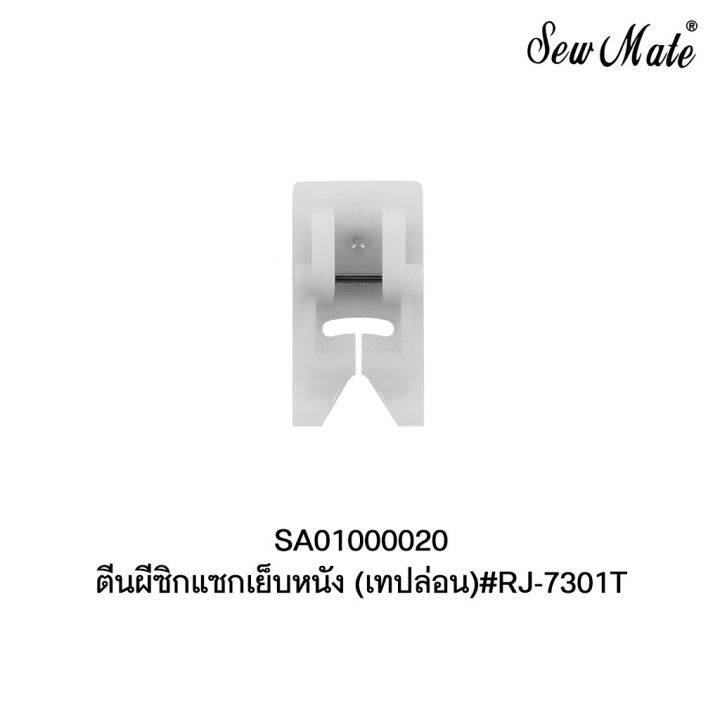 ตีนผีซิกแซกเย็บหนัง-teflon-rj-7301t