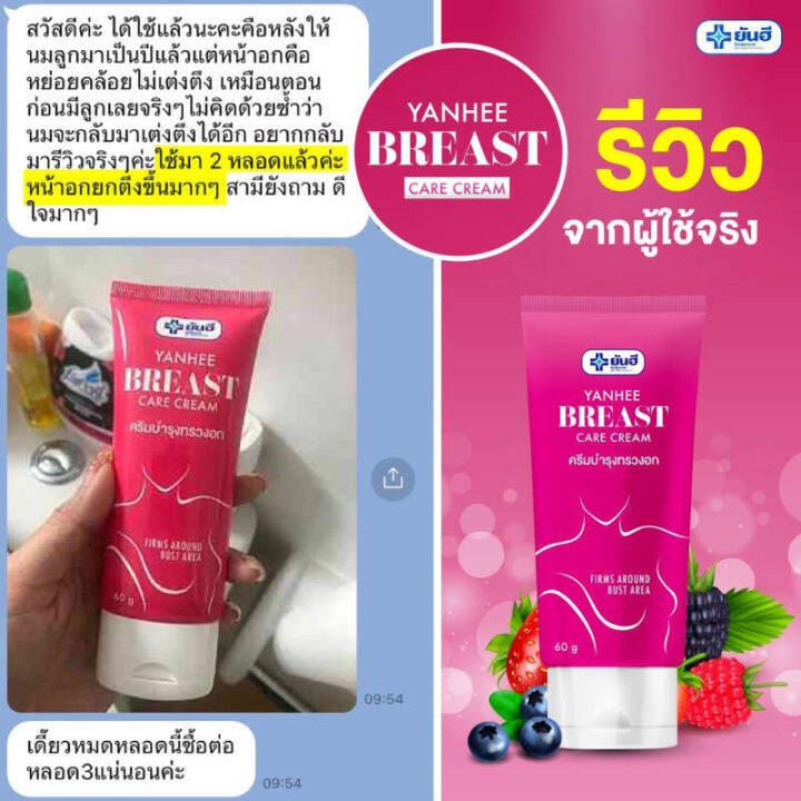 yanhee-breast-care-cream-ยันฮี-บรีส-แคร์ครีม-ครีมบำรุงทรวงอก-อกกระชับ-เต่งตึง-อ่อนโยน-ปลอดภัย-ลดผิวเปลือกส้ม-เซลล์ลูไลท์