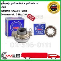 NSK ลูกปืนคลัทซ์ 60TKZ3201R และ ลูกปืนปลายเกียร์ 6203 NSK ISUZU Dmax 2.5 Commonrail, Dmax 3.0 (1ชุด 2ตลับ)