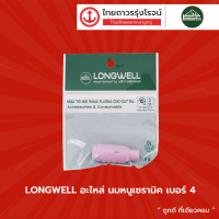 LONGWELL อะไหล่ นมหนูเซรามิค |ชิ้น|