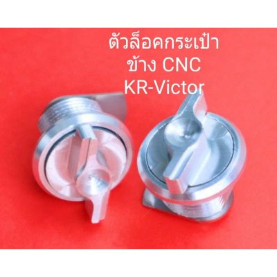 ( โปรสุดคุ้ม... ) ฝามิเนียมล็อคกระเป๋า KR VICTOR งาน cnc 2 ชั้น สุดคุ้ม ผ้า เบรค รถยนต์ ปั้ ม เบรค ชิ้น ส่วน เบรค เบรค รถยนต์