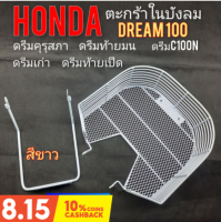 ตะกร้าบังลม ตะกร้าในบังลม honda dream100 ดรีมคุรุสภา ดรีมเก่า ดรีมท้ายเป็ด ดรีมท้ายมน ดรีมc100n สีขาว