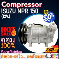 โปรลดล้างสต๊อก ดีกว่าถูกกว่า จัดเลย!! COMPRESSOR ISUZU NPR 150 12V คอมแอร์ อีซูสุ เอ็นพีอาร์ 150